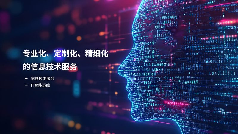 IT运维外包合同：规避风险，保障稳定